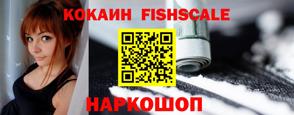 КОКАИН Fish Scale  COCAIN Columbia  COCAIN  Электросталь  Вход с VPN 