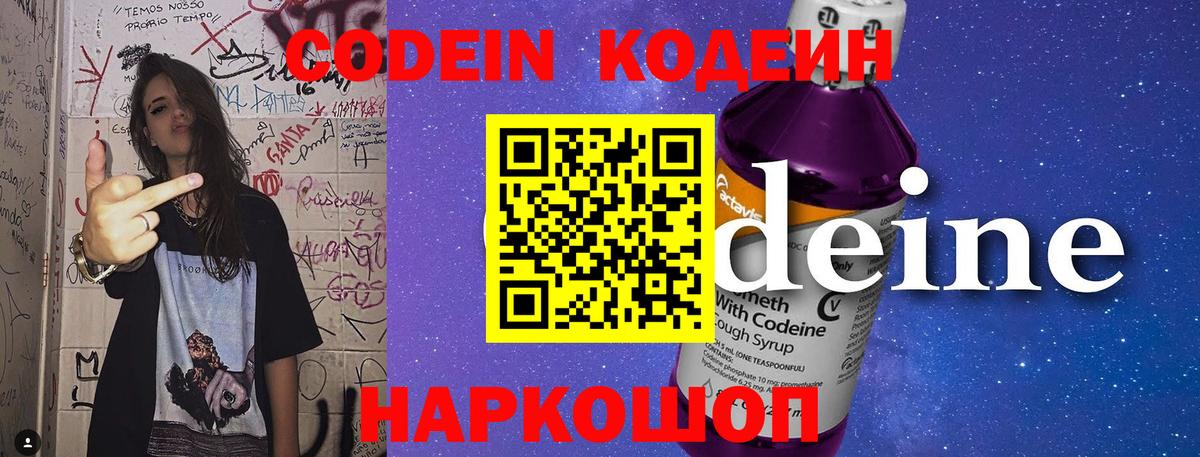 Кодеин Purple Drank  Вход с VPN  Кодеиновый сироп Lean Purple Drank  Электросталь 