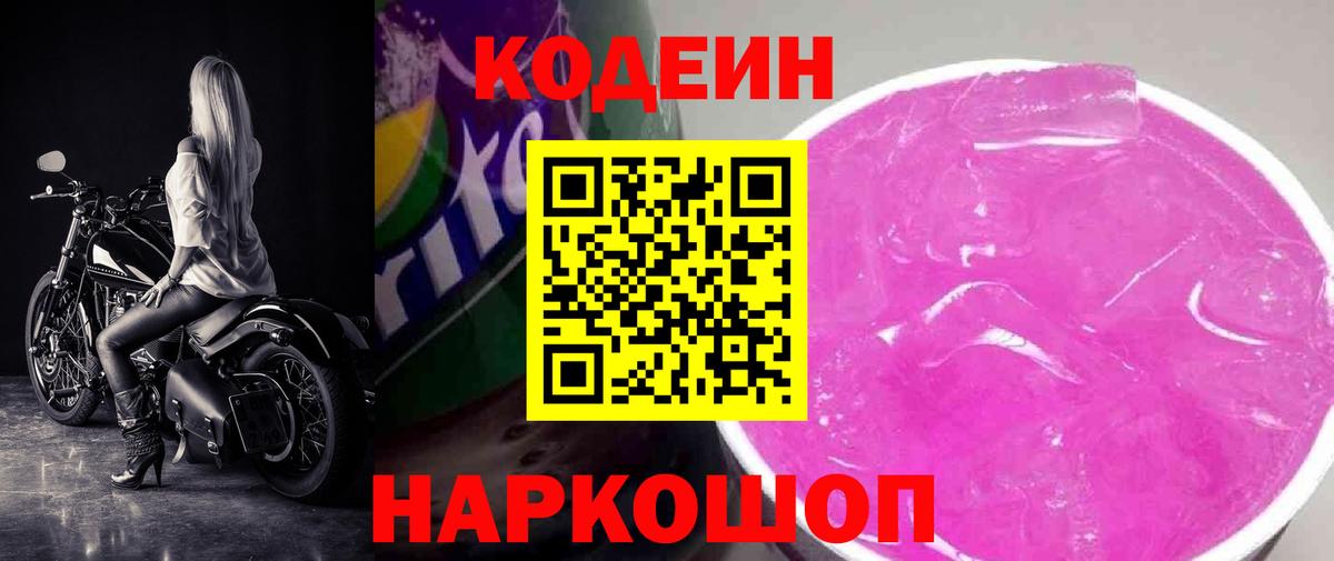Кодеин Purple Drank  Codein напиток Lean (лин)  Электросталь 