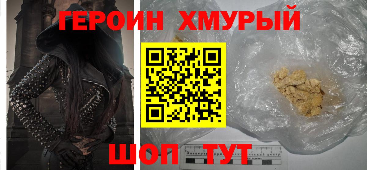 ГЕРОИН хмурый  Электросталь 